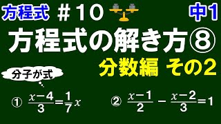 【中１数学 方程式】＃１０　方程式の解き方⑧　分数編 その２　※分子が式になっているタイプの分数がある方程式の解き方について解説！全２問