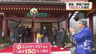 飛鳥乃湯泉の入館者が１５０万人を達成【愛媛】 (24/12/30 15:00)