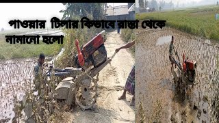 পাওয়ার টিলার  কিভাবে রাস্তা থেকে নিচে নামানো হচ্ছে