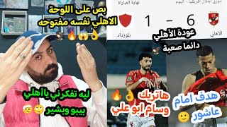 الأهلي يفوز علي شباب بلوزداد 6/1 😱🦅هاتريك وسام أبو علي وتالق إمام عاشور🦅🔥شوف رد فعل خالد الكردي 🙂🤕