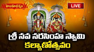 Live : శ్రీ నవ నారాసింహ కళ్యాణోత్సవం | Sri Nava Narasimha Swamy Kalyanam | Hindu Dharmam