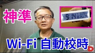 Wi-Fi 自動校時led數字鐘 神準沒話說/愛迪先生