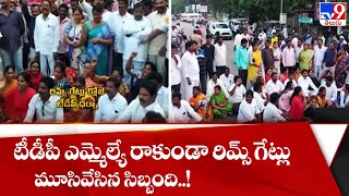 TDP MLA రాకుండా రిమ్స్ గేట్లు మూసివేసిన సిబ్బంది..! || Repalle Railway Station Incident - TV9