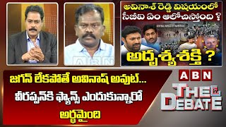 Kolikapudi Srinivas : జగన్ లేకపోతే అవినాష్ అవుట్ ... వీరప్పన్ కి ఫ్యాన్స్ ఎందుకున్నారో అర్థమైంది |