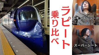 ＊ラピートルジャー＊南海 ラピートのシートを乗り比べてみた！【 気ままな旅 】