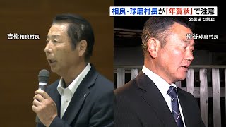 『有権者に年賀状』で2人の村長が選挙管理委員会から注意　公職選挙法に抵触の可能性　熊本