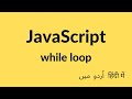 JavaScript While Loop | JavaScript Tutorial
