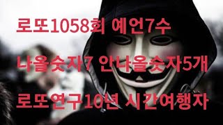 로또1058회 무조건2수 적중합니다