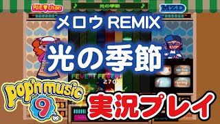 メロウREMIX「光の季節」 H 実況プレイ【ポップン9】