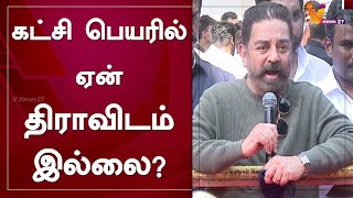 கட்சி பெயரில் ஏன் திராவிடம் இல்லை? | Thiravidam | Kamal