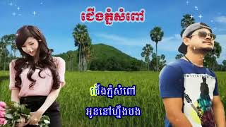 Cheung Phnom Sam Pov ជើងភ្នំសំពៅ