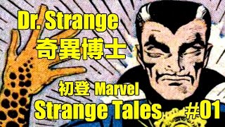 【Dr. Strange系列】Strange Tales 01 | 奇異博士首登Marvel經典重溫 | KeNNyPlay3omething