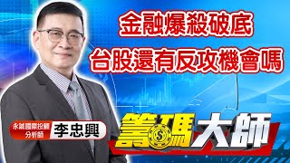 中視【籌碼大師】20220512 #李忠興：金融爆殺破底 台股還有反攻機會嗎？ #中視 #中視新聞 #籌碼大師 #股市看中視