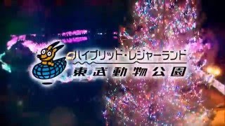 東武動物公園ウインターイルミネーション2015-2016TVCM