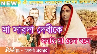 মা সারদা দেবীকে সবাই  মা কেন বলে।Ma sarada devi ke ma keno bole। অপর্ণা সরদার ।@krishnalilakatha5153