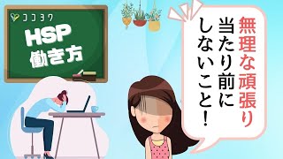 HSPは働きすぎを避けよう／仕事でパンクしやすくなる理由