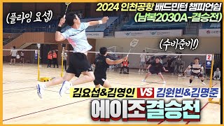 ★결승★ 에이조 선수들이 보여주는 공격과 수비의 대결! (김영인\u0026김요섭 VS 김원빈\u0026김명준) | [2024인천공항배] | 남복2030A결승전