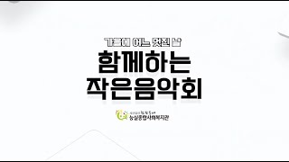 [능실종합사회복지관] 2023년 가을에 어느 멋진 날 함께하는 작은음악회