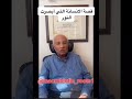 دكتور فؤاد غالي البرفسور المشهور والمطربة شمس و قصة الفتاةالتي ابصرت النور الجزء الثاني