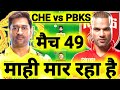 CHE vs PBKS Dream11 Prediction|CSK vs PBKS Dream11 Prediction|CHE vs PBKS Dream11 Team|