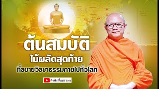 ⭕ ต้นสมบัติ ไม้ผลัดสุดท้าย ที่ขยายวิชชาธรรมกายไปทั่วโลก !