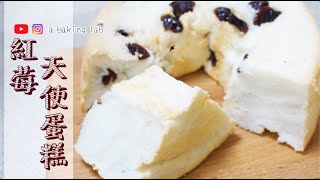 【清爽口味】紅莓天使蛋糕 Angel Cake with Cranberries | 零失敗甜品食譜 Easy recipe| Chi \u0026 Eng Sub