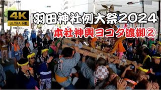 【羽田神社例大祭2024】伝統の「ヨコタ」担ぎ！迫力の本社神輿渡御