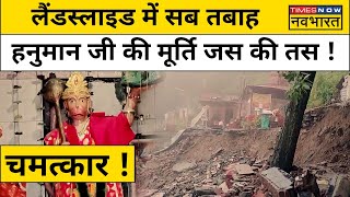 Himachal के Solan में भयानक Land Sinking के बावजूद Hanuman Ji की मूर्ति जस की तस ! | Hindi News