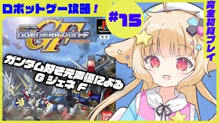 【GジェネF #15】ガンダム好き元プロ声優による自力でフルボイス実況！完全初見！ファーストガンダム【西ヶ花ののみ/ #Vtuber 】 #レトロゲーム 　#自力でフルボイス