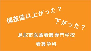 鳥取市医療看護専門学校の偏差値を調べてみた！