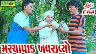 Marchapak Khavravyo||મરચાપાક ખવરાવ્યો||Comedy Videol||Deshi Comedy।।Comedy Video ll