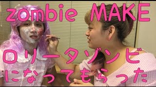 【ハロウィンウィーク】KOMENKOをゾンビロリータにしてみた。【Japanese zombie make up】