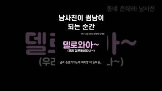 츤데레 남사친이 썸남이 되는 순간 (Feat. 순순희)