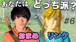 【究極の選択】イケメン2人から同時に告白されてしまいました。【ゼルダの伝説 ブレスオブザワイルド】#6