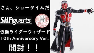 【さぁ、ショータイムだ】S.H.Figuarts（真骨彫製法）仮面ライダーウィザード フレイムスタイル」が10th Anniversary Ver.開封！！