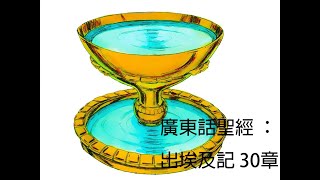 廣東話聖經 ： 出埃及記 30章（教材 ： 新廣東話聖經 ： 香港聖經公會）The Holy Bible New Cantonese Bible （燒香嘅壇、聖幕嘅捐獻、銅盆、聖油嘅做法、香嘅做法）