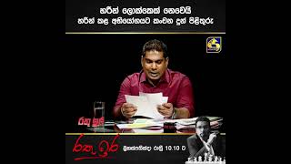 හරීන් ලොක්කෙක් නෙවෙයි - හරීන් කළ අභියෝගයට කංචන දුන් පිළිතුරු