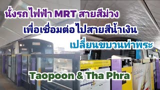 นั่งรถไฟฟ้า MRT สายสีม่วง เพื่อเชื่อมต่อไปสายสีน้ำเงิน เปลี่ยนขบวนท่าพระ | Taopoon \u0026 Tha Phra