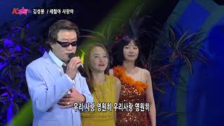 가수 김성봉 / 세월아사랑아 / K스타쇼 108회 / 가요tv