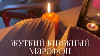 жуткий книжный марафон 🎃 детектив, выпечка и осень