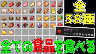 あらゆるご飯を食べつくす！進捗達成！【シカとペコの仲良しMinecraft＃47】