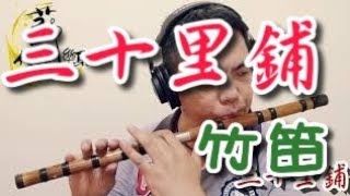 【三十里鋪-朱昌耀】(陝西民歌)竹笛Bamboo flute. 演奏：蘇俊琪. Roland go mixer pro、audio-technica AT-2035