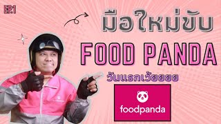 ขับ Food Pandaวันแรก(มือใหม่ฟู๊ดแพนด้า)