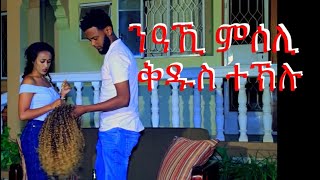 New Eritrean music niaki miseli  (ንዓኺ ምሰሊ ) Kudus teklu (wedi Keshi ) Shalom Entertainment 2020