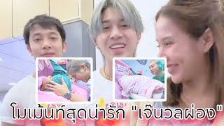 โมเม้นท์ต้อนรับ \