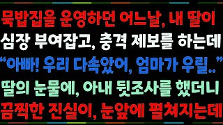 (반전신청사연)묵밥집을 운영하던 어느날, 내 딸이 심장 부여잡고 충격제보를 하는데 '아빠 우리 다 속았어! 엄마가 우릴..' 바로 뒷조사를 했더니[신청사연][사이다썰][사연라디오]