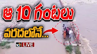 LIVE : మున్నేరు ముంపు బాధితులు  సురక్షితం | Munneru Vagu Victims Safe | Khammam Rains Live Updates