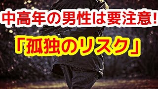 【老後】中高年の男性を襲う孤独のリスクに要注意！【ほんまかチャレンジ】