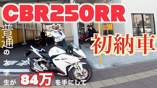 【初納車】250cc最強！？CBR250RR納車してみた！