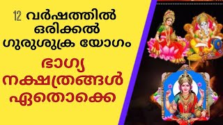 12 വർഷങ്ങൾക്കു ശേഷം വരുന്ന ഒരു ശുക്രയോഗം കൊണ്ട്   ഭാഗ്യനുഭവങ്ങൾ ഉണ്ടാവുന്ന നക്ഷത്രക്കാർ.